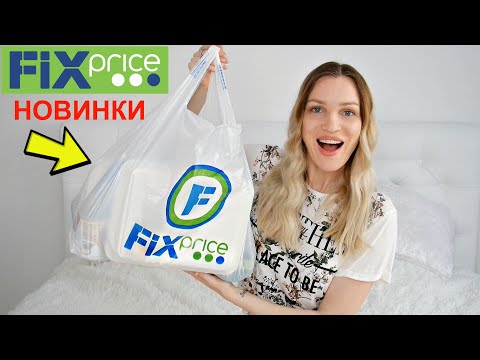 Видео: 🔥СУПЕР💚ФИКС ПРАЙС МАЙ💚 НОВИНКИ🔥  #SilenaSway_Силена Вселенная