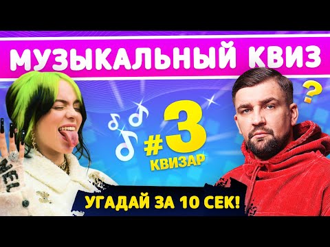 Видео: КВИЗ МУЗЫКА! Угадай песню за 10 секунд 2024