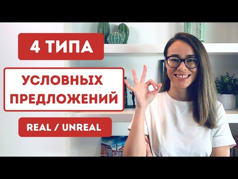 Видео: Условные предложения в английском - 4 типа | Conditionals Real and Unreal