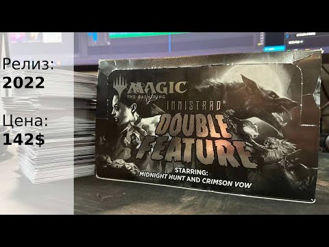 Видео: Распаковка ( с ценами) MTG Innistrad Double Feature