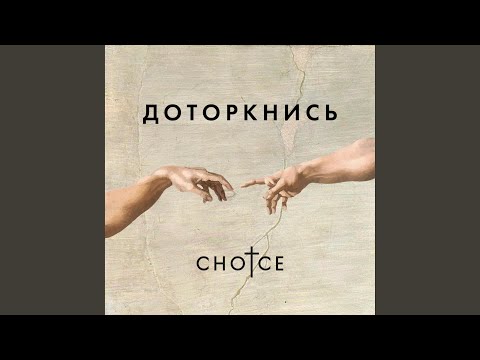 Видео: Доторкнись