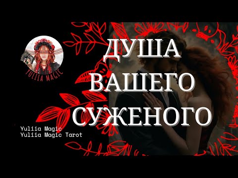 Видео: 👫 Мужчина, за которого ты выйдешь замуж. Его душа хочет говорить с вами 🤫