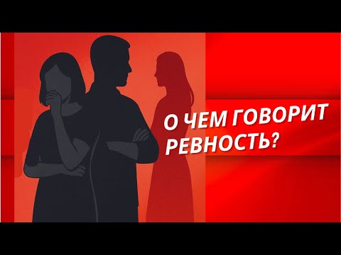 Видео: О ЧЕМ ГОВОРИТ РЕВНОСТЬ?
