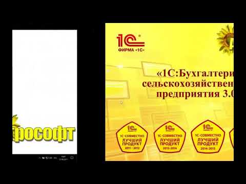 Видео: Учет работ сельхозмашин с использование 1С:Бухгалтерия сельскохозяйственного предприятия