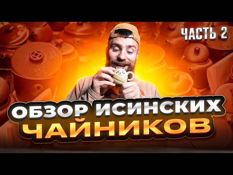 Видео: Выбираем исинский чайник вместе с чайным мастером | Чайная мастерская — лучший китайский чай