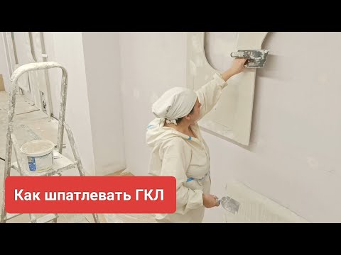 Видео: Как шпатлевать ГКЛ