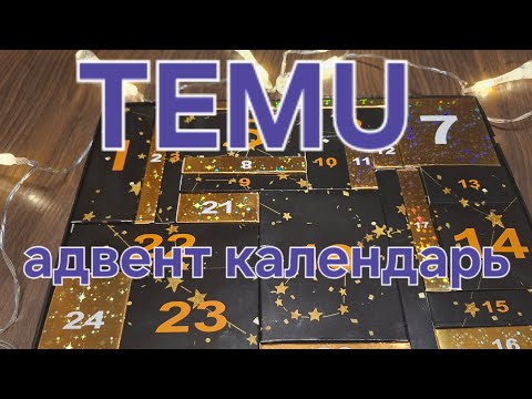 Видео: TEMU😍адвент календарь