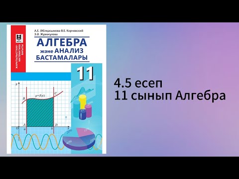 Видео: 4.5 есеп 11 сынып Алгебра