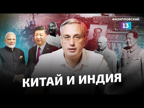 Видео: Китай и Индия: история отношений и прогнозы на будущее. Разбор Алексея Пилько