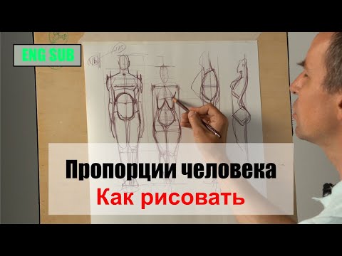 Видео: Как рисовать "Сравнение пропорций мужчины, женщины и ребёнка" - А. Рыжкин [ENG SUB]