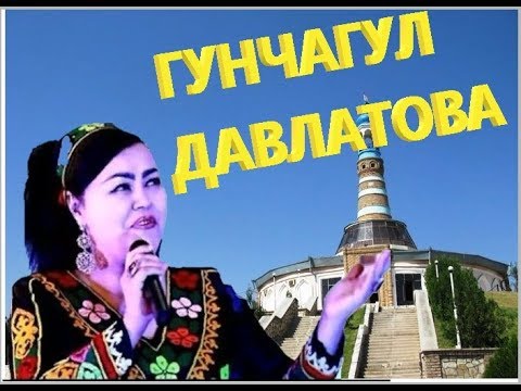 Видео: ГУНЧАГУЛ ДАВЛАТОВА  Gunchagul Davlatova