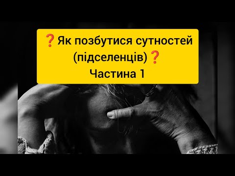 Видео: ❓ Як позбутися сутностей (підселенців)❓ 1 частина