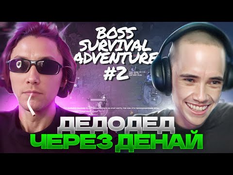 Видео: СЕКРЕТНАЯ ТАКТИКА Дедодеда и Сереги Пирата в BOSS SURVIVAL ADVENTURE Dota 2