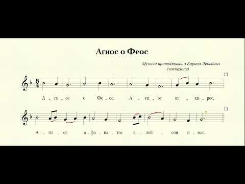 Видео: Агиос о Феос (муз. протод. Бориса Лебедева)