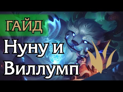 Видео: [Гайд] Нуну и Виллумп | Лес