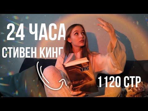 Видео: 24 ЧАСА ЧТЕНИЯ БЕЗ СНА С СТИВЕНОМ КИНГОМ «Под куполом»