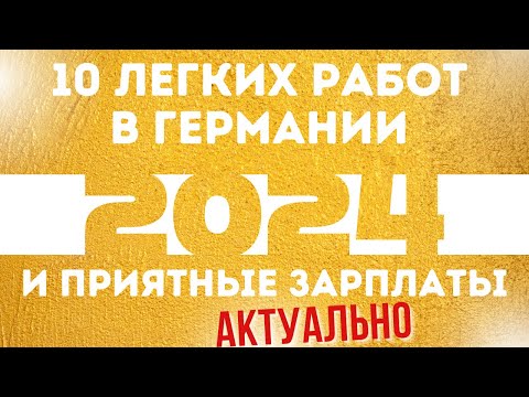 Видео: Какие зарплаты в Германии в 2024 году. Посмотрим разные профессии. #германия #экономика #работа