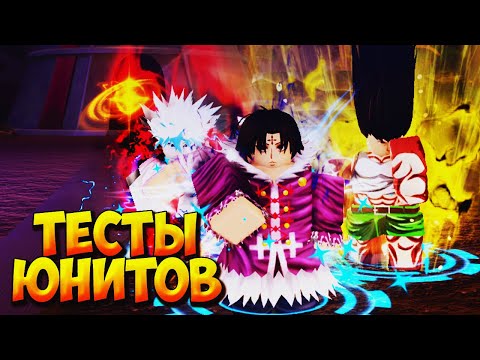 Видео: РАЗБОР И ТЕСТЫ НОВЫХ ЮНИТОВ ХАНТЕРА X ХАНТЕРА - Roblox Anime Last Stand