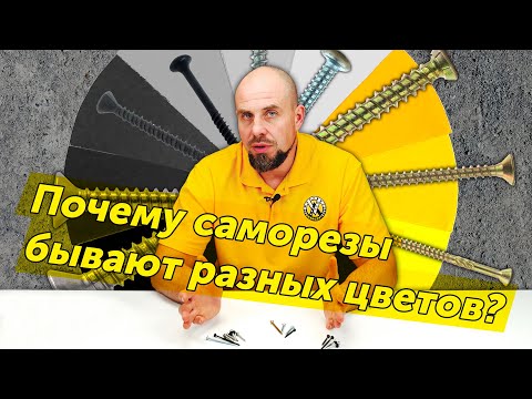 Видео: Почему саморезы бывают разного цвета?