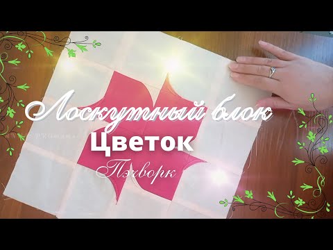 Видео: Блок цветок. Пэчворк для новичков #пэчворк