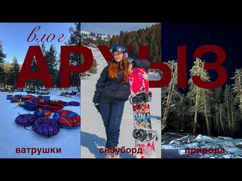 Видео: ВЛОГ Архыз | сноуборд, ватрушки и хычины