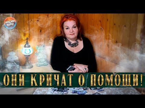 Видео: ОНИ КРИЧАТ О ПОМОЩИ! КОМУ ТЫ СЕЙЧАС НУЖНА?