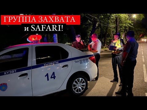 Видео: ГРУППА ЗАХВАТА И САФАРИ! КТО КОГО ОФОРМИТ?