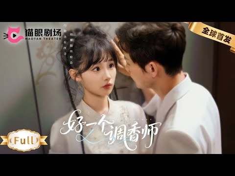 Видео: Парфюмера в беде спасает босс. Её аромат очаровывает его, но она в его сладкой ловушке~ 💕