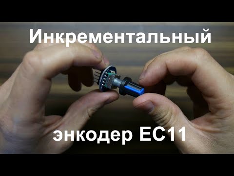 Видео: Инкрементальный энкодер EC11 с кнопкой. Обзор, подключение к Ардуино, скетч для работы с энкодером