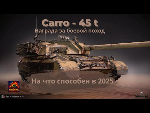 Видео: Carro 45 t - не подкрученный игрок!