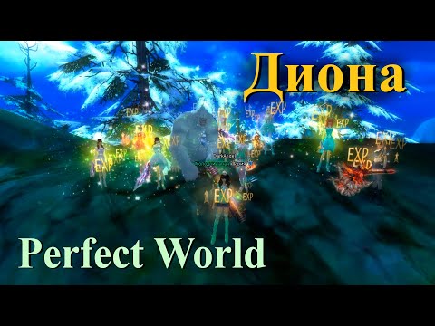 Видео: Новый сервер - Диона в Perfect World