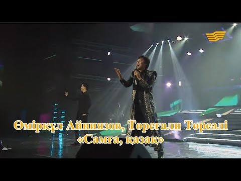 Видео: Өмірқұл Айниязов, Төреғали Төреәлі – «Самға, қазақ» (Әні: М.Салықов, сөзі: С.Дүйсенғазин)