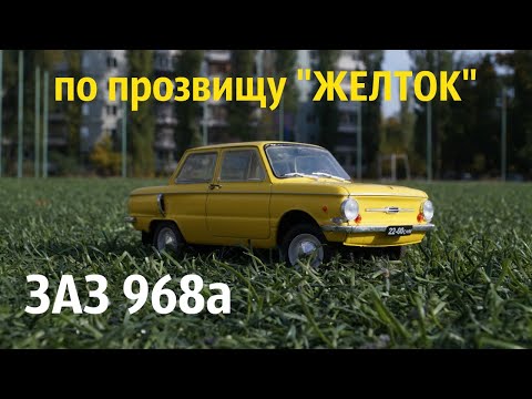 Видео: Обзор и тест-драйв RC ЗАЗ 968а в масштабе 1/24