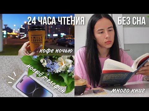 Видео: 24 ЧАСА ЧТЕНИЯ БЕЗ СНА 🔥📚