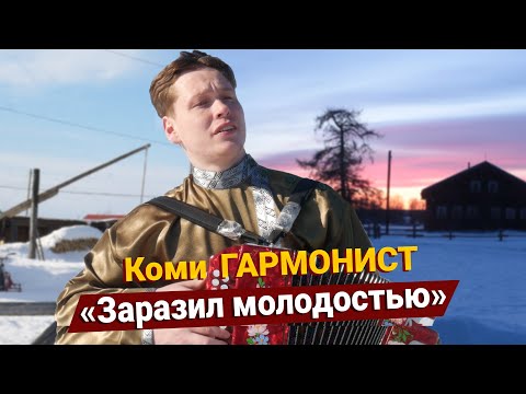 Видео: Как ГАРМОНИСТ покорят сердца: Стал руководителем коллектива в 18 лет