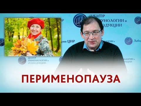 Видео: Перименопауза. Что такое перименопауза, признаки, особенности и проблемы перименопаузы.