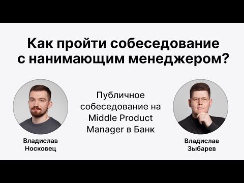 Видео: Публичное собеседование: Middle Product Manager в банк
