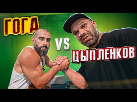 Видео: ЦЫПЛЕНКОВ vs ГОГА / УЧИМ БОРОТЬСЯ
