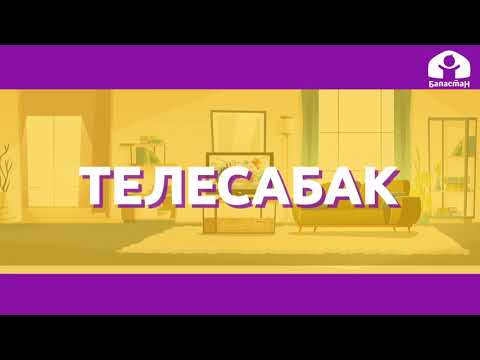 Видео: 2-класс  | Математика  |  Эки амалдуу маселе