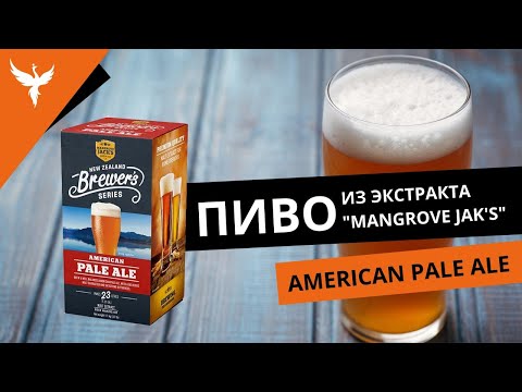Видео: Пиво из солодового экстракта Mangrove Jack's American Pale Ale - горькое наслаждение в каждом глотке