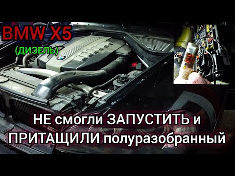 Видео: BMW X5 E70 дизель не хочет заводится. Не работает топливный насос, нет связи с блоком EKP .