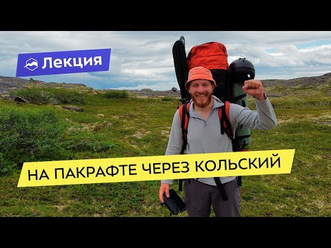 Видео: На пакрафте через Кольский. Экспедиционный пакрафтинг