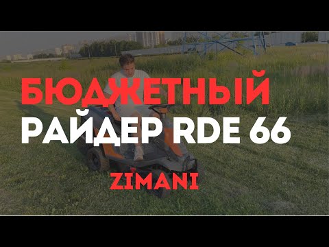 Видео: НОВЫЙ БЮДЖЕТНЫЙ Райдер ZimAni RDE 66