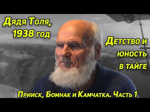 Видео: ✔️ ДЯДЯ ТОЛЯ ( 1938г ) О ДЕТСТВЕ В ТАЕЖНОМ ПРИИСКЕ, В БОМНАКЕ, О СЛУЖБЕ НА КАМЧАТКЕ | Часть 1