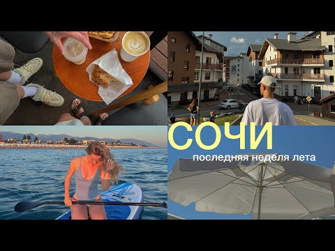 Видео: Тихий влог из Сочи | море, горы и спокойствие