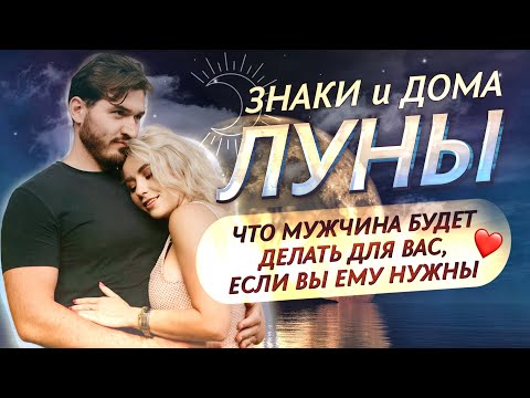 Видео: ЗНАКИ И ДОМА 🌙ЛУНЫ: что мужчина будет делать для вас, если вы ему нужны ❤️