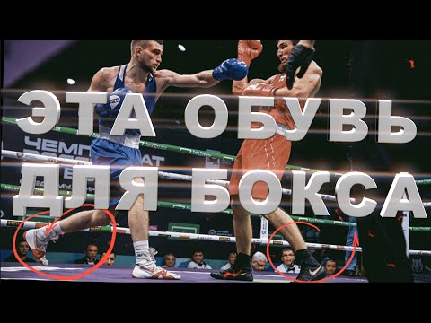 Видео: 🥊  Носи обувь для бокса правильно  - Боксерки -  Вредный бокс