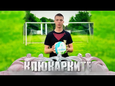 Видео: КЛЮКАРКИТЕ ГОВОРЯТ: UEFA EURO 2020