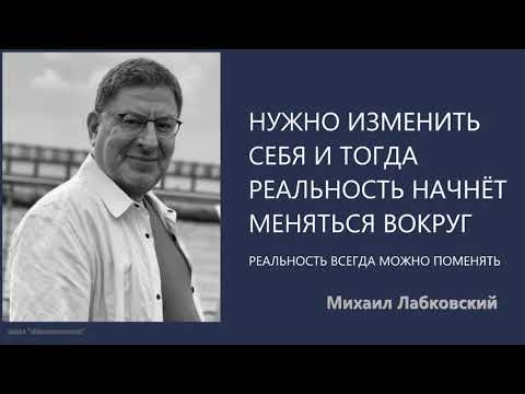 Видео: Нужно изменить себя и тогда реальность начнёт меняться вокруг Михаил Лабковский