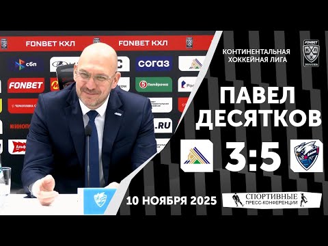 Видео: Павел Десятков. «Салават Юлаев» 3:5 «Лада». КХЛ. 10 ноября 2025 года.